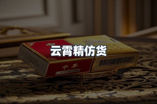 云霄精仿货