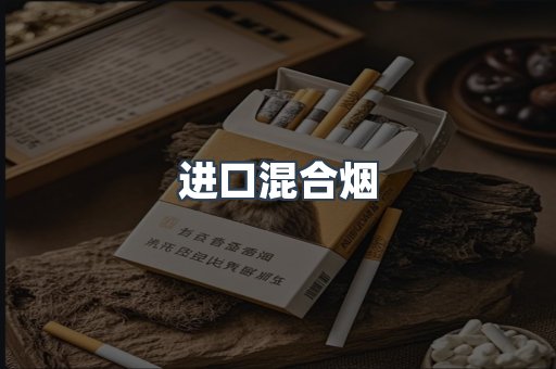 进口混合烟